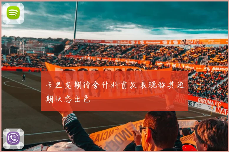 卡里克期待舍什科首发表现称其近期状态出色