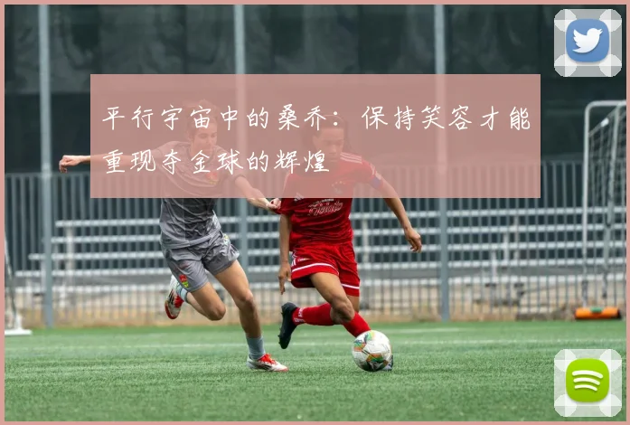 平行宇宙中的桑乔：保持笑容才能重现夺金球的辉煌