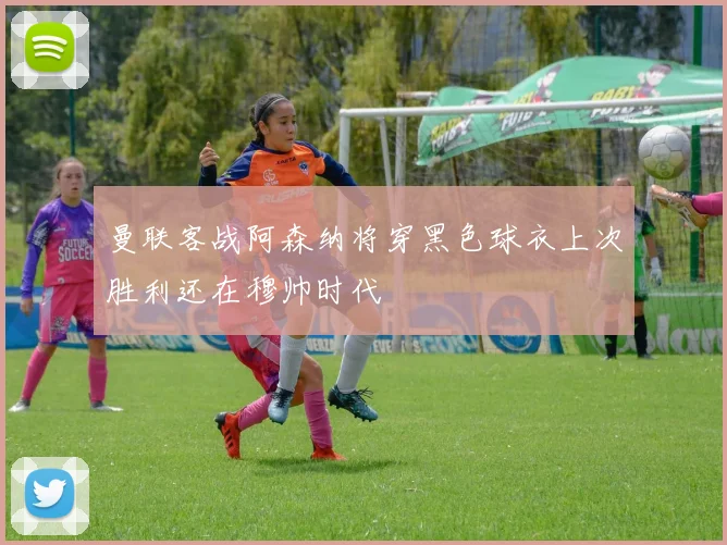 曼联客战阿森纳将穿黑色球衣上次胜利还在穆帅时代