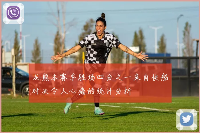 灰熊本赛季胜场四分之一来自快船对决令人心痛的统计分析
