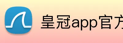 皇冠app官方官网 logo