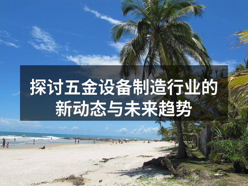 探讨五金设备制造行业的新动态与未来趋势