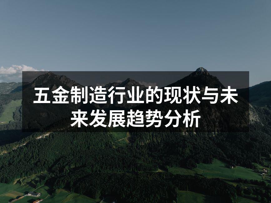 五金制造行业的现状与未来发展趋势分析