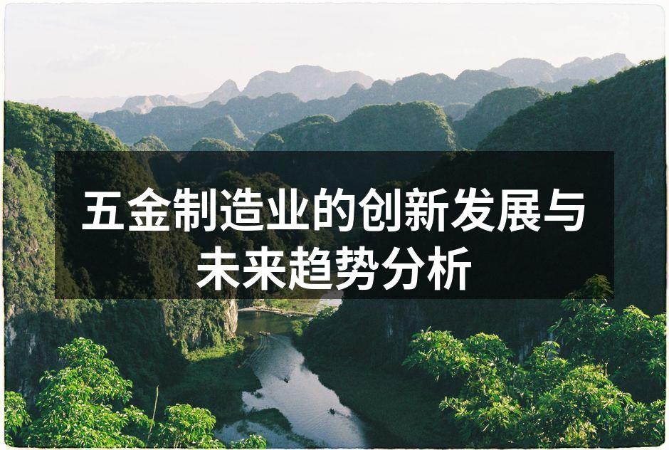 五金制造业的创新发展与未来趋势分析