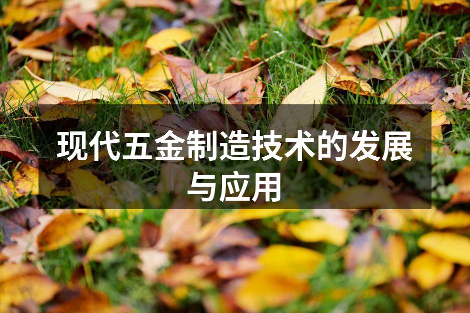 现代五金制造技术的发展与应用