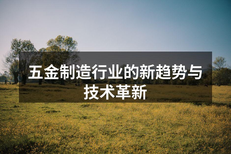五金制造行业的新趋势与技术革新