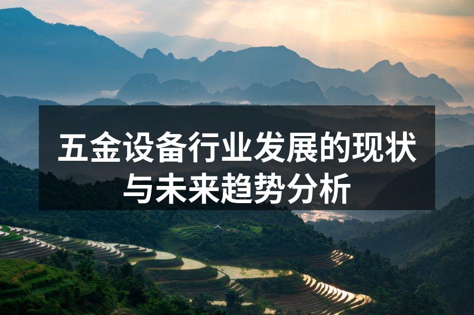 五金设备行业发展的现状与未来趋势分析