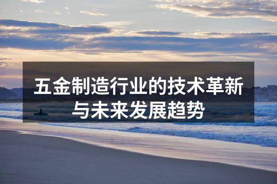 五金制造行业的技术革新与未来发展趋势