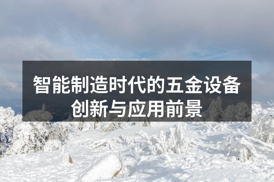 智能制造时代的五金设备创新与应用前景