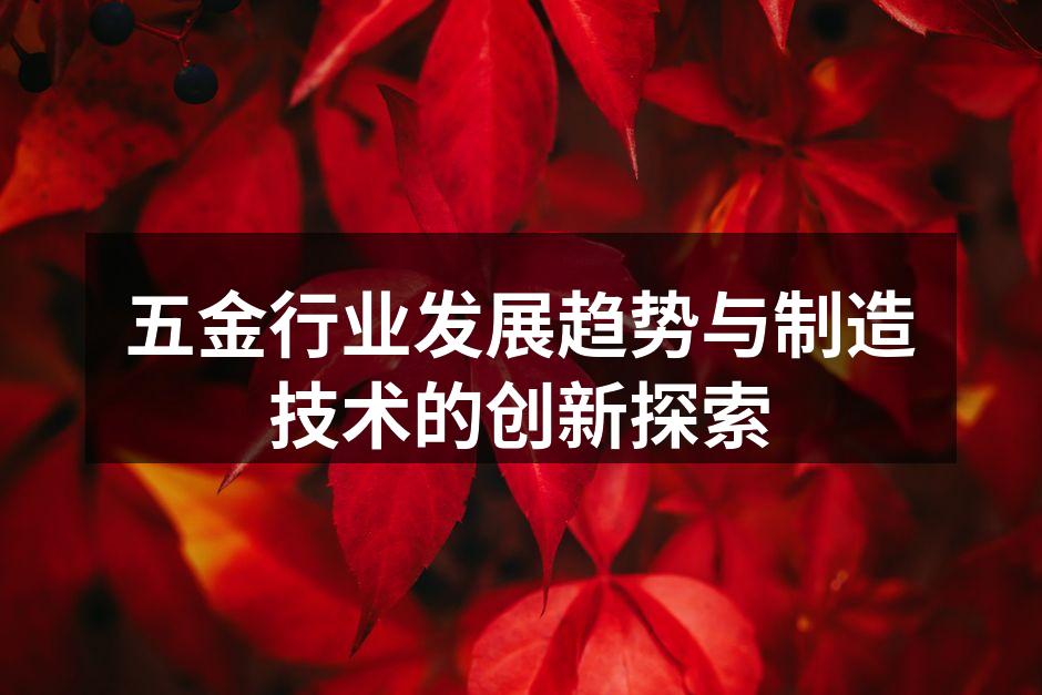五金行业发展趋势与制造技术的创新探索